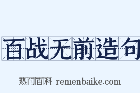 百战无前造句是什么意思的图片